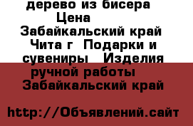 дерево из бисера › Цена ­ 250 - Забайкальский край, Чита г. Подарки и сувениры » Изделия ручной работы   . Забайкальский край